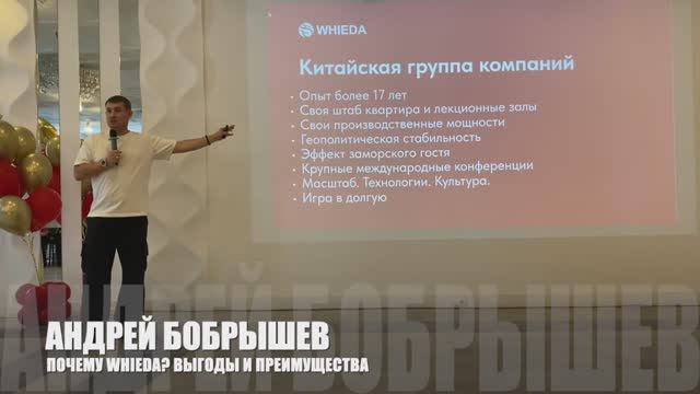 🔴 ПОЧЕМУ WHIEDA? ВЫГОДЫ И ПРЕИМУЩЕСТВА I GLOBAL DIRECTOR АНДРЕЙ БОБРЫШЕВ I 5 АПРЕЛЯ'25, МОСКВА