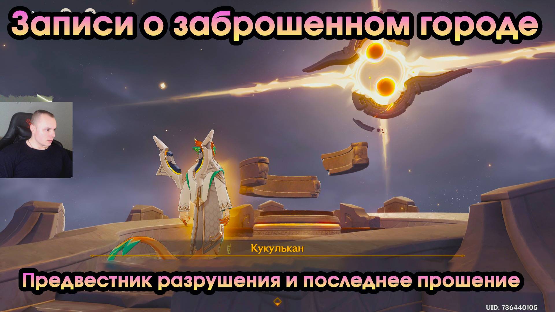 Геншин Импакт➤Финальные всполохи пламени➤Предвестник разрушения и последнее прошение➤Genshin Impact