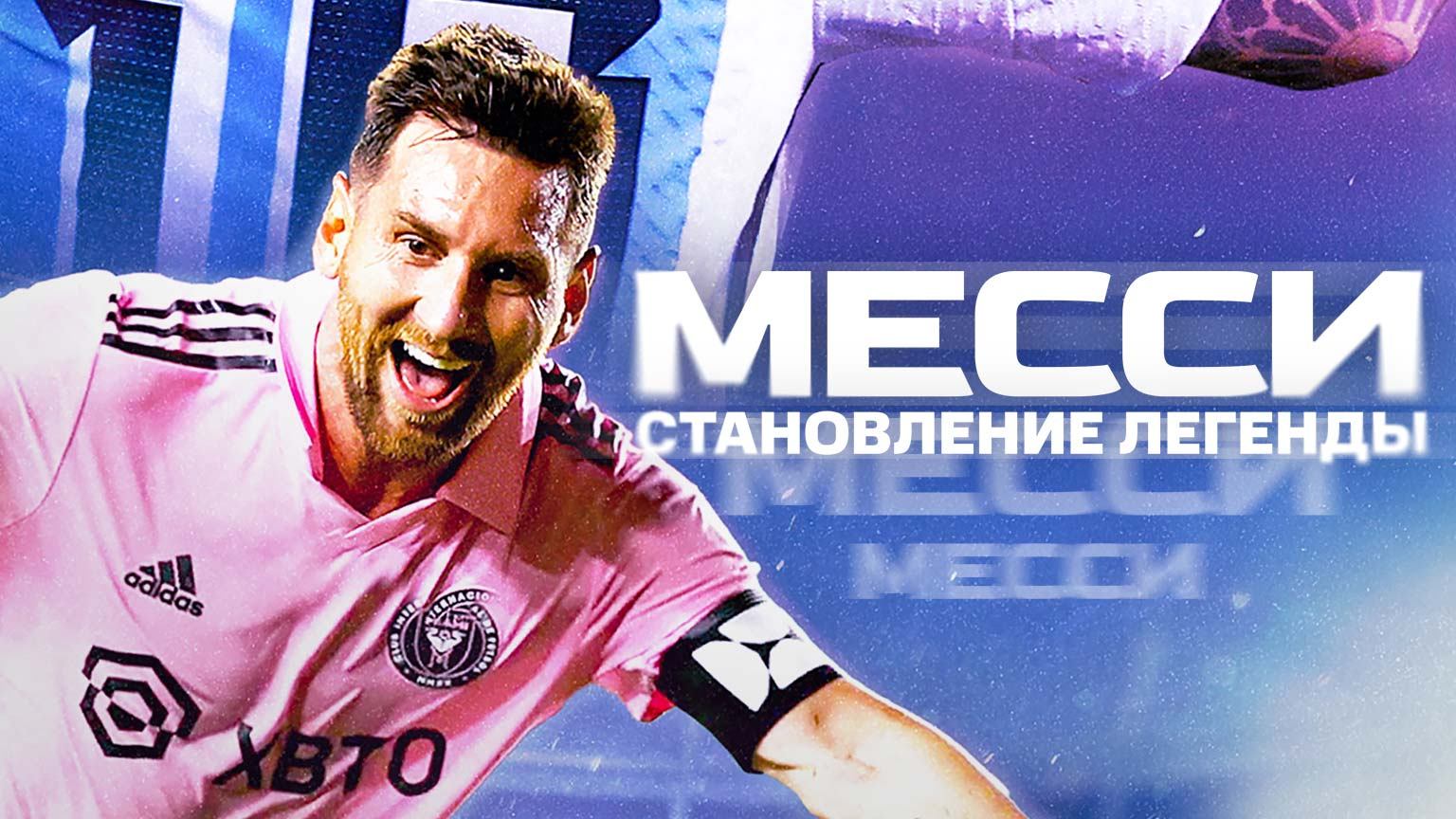 Месси: Становление легенды / Messi: Becoming legend (2024)