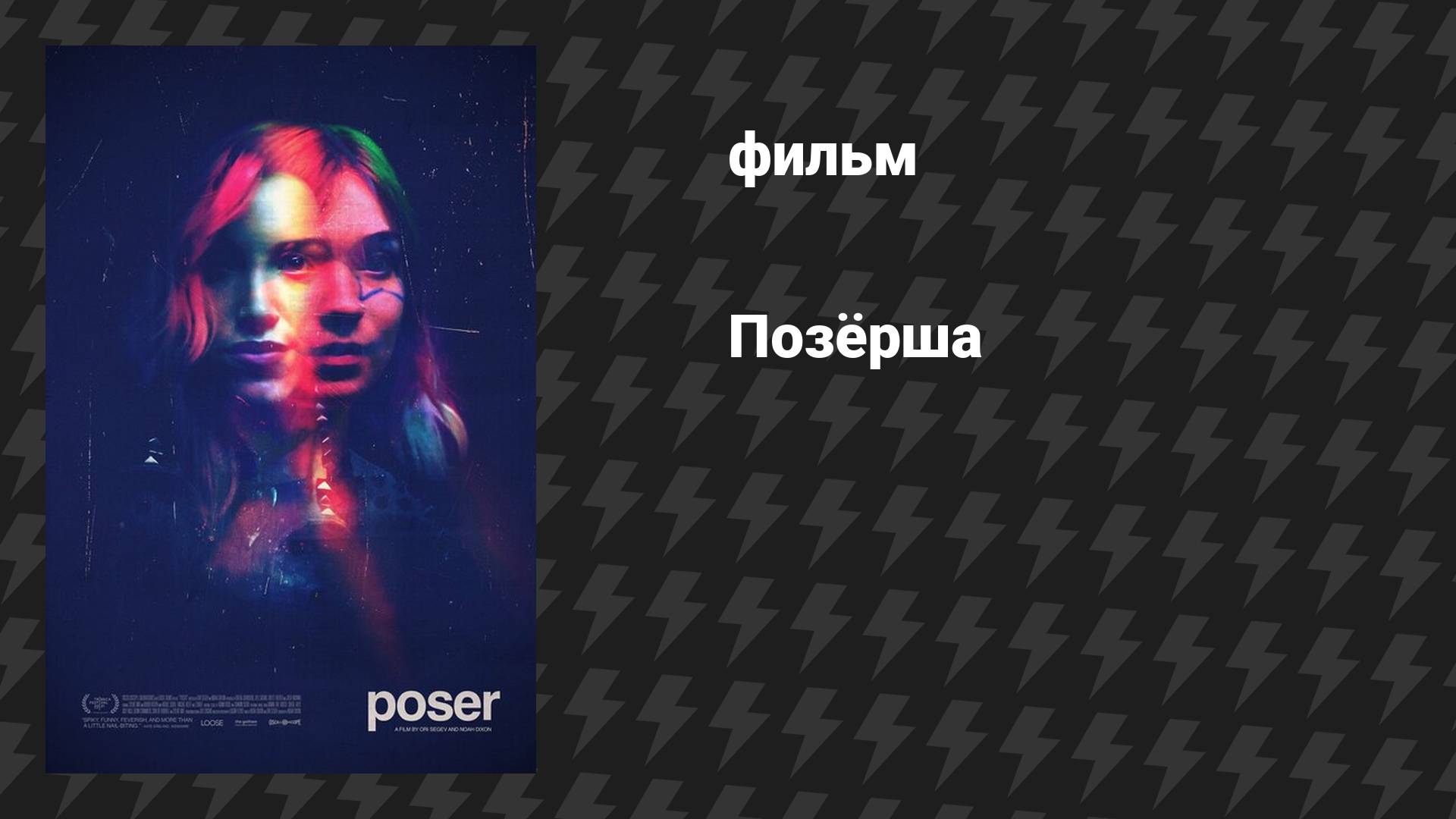 Позёрша (фильм, 2021)