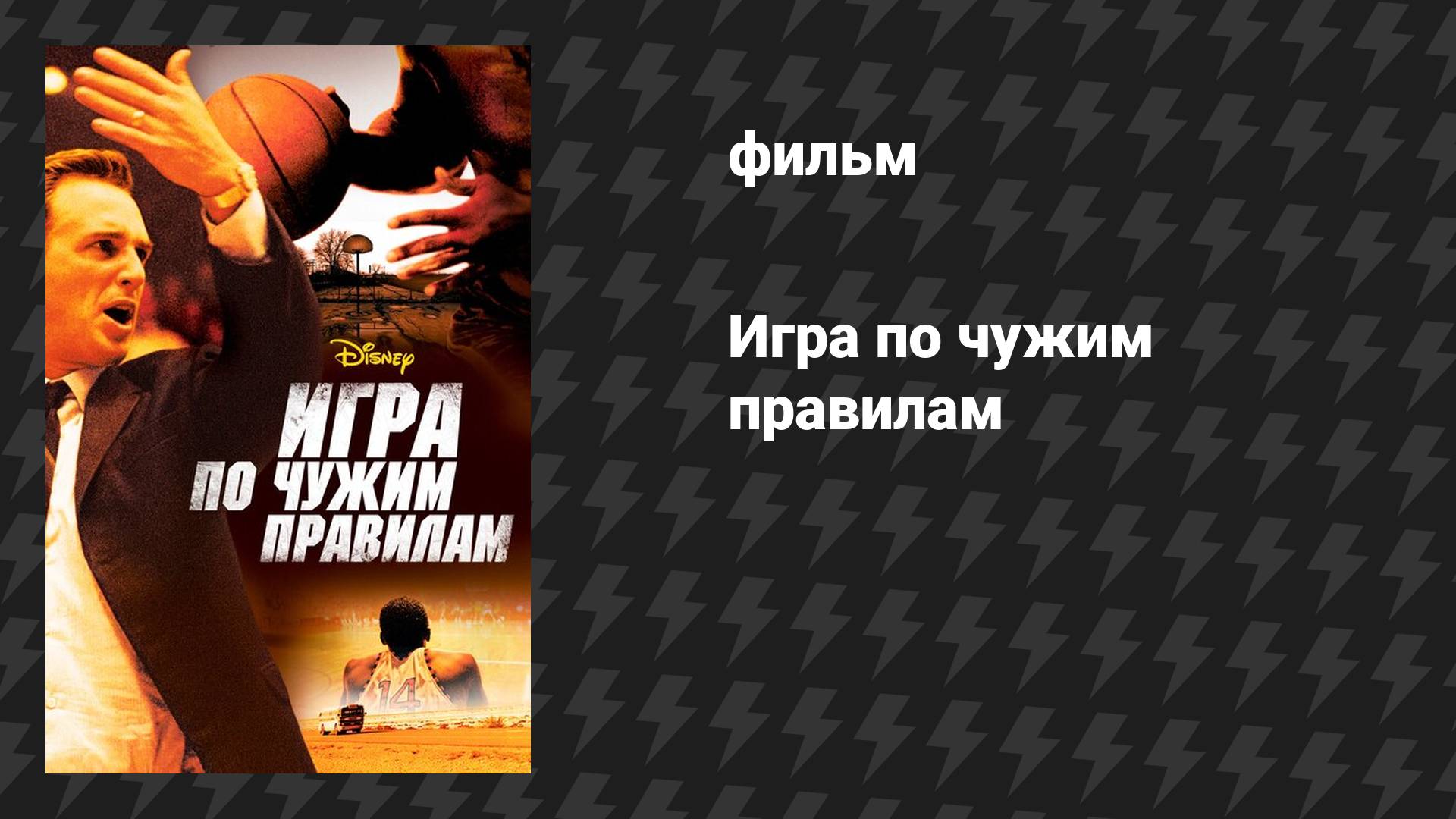 Игра по чужим правилам (фильм, 2006)