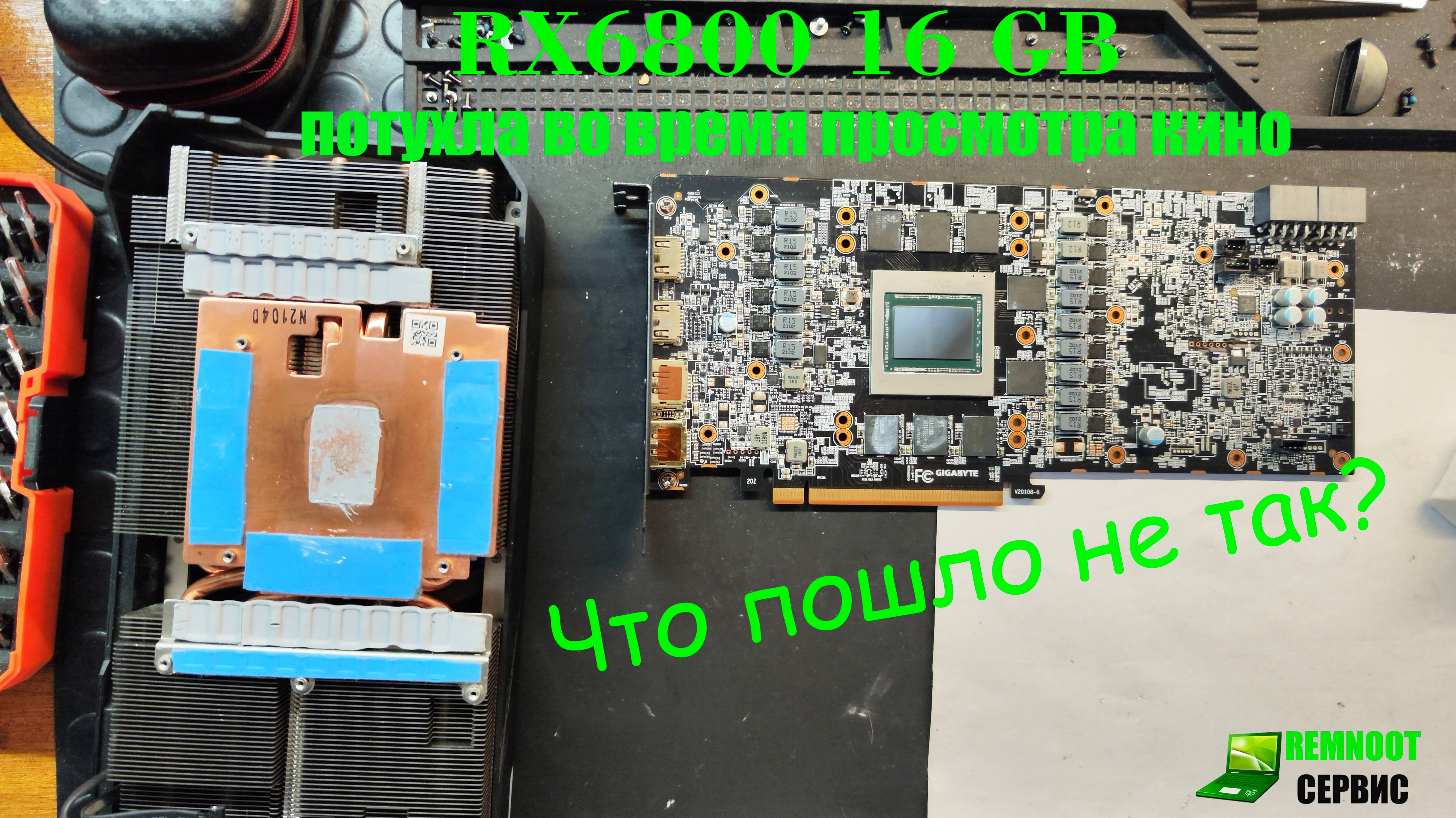 Видеокарта Aorus rx6800 16 гб потухла во время просмотра фильма, что же делать?