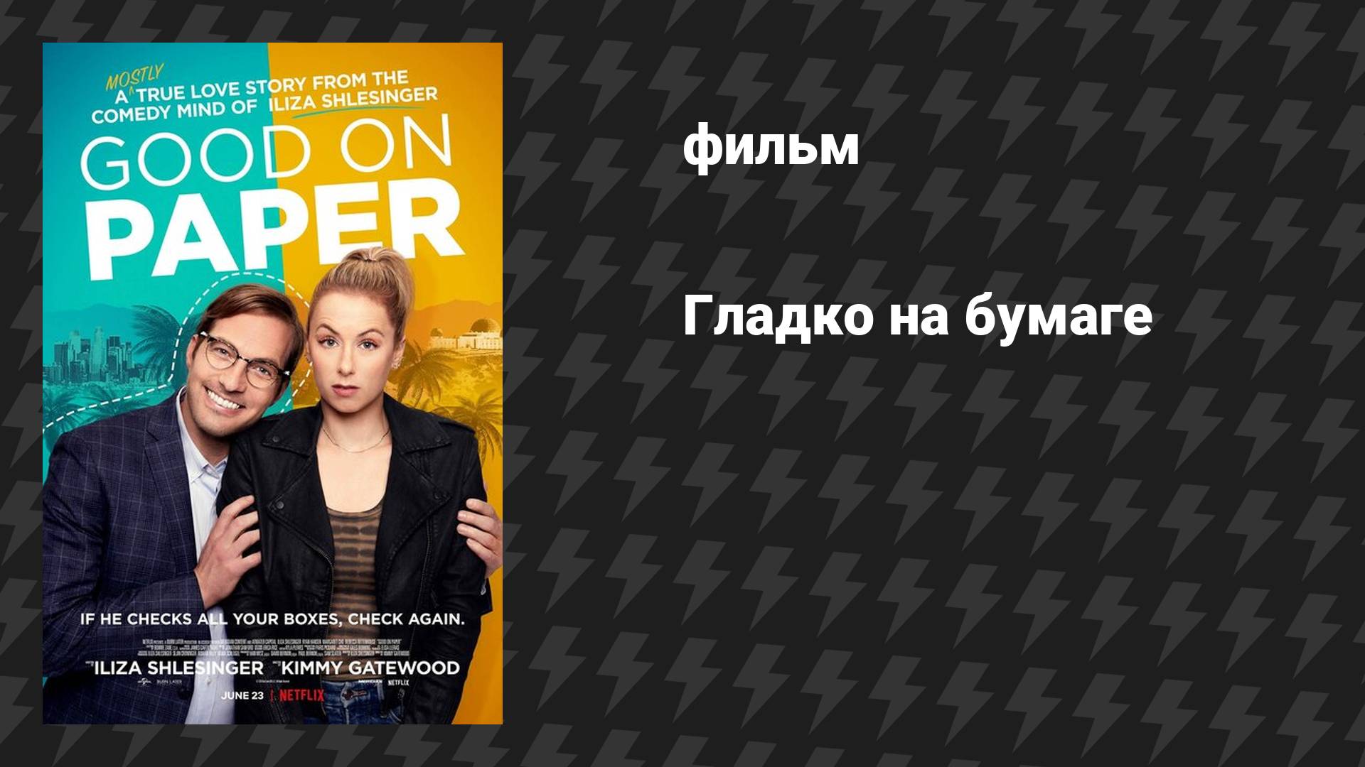 Гладко на бумаге (фильм, 2021)