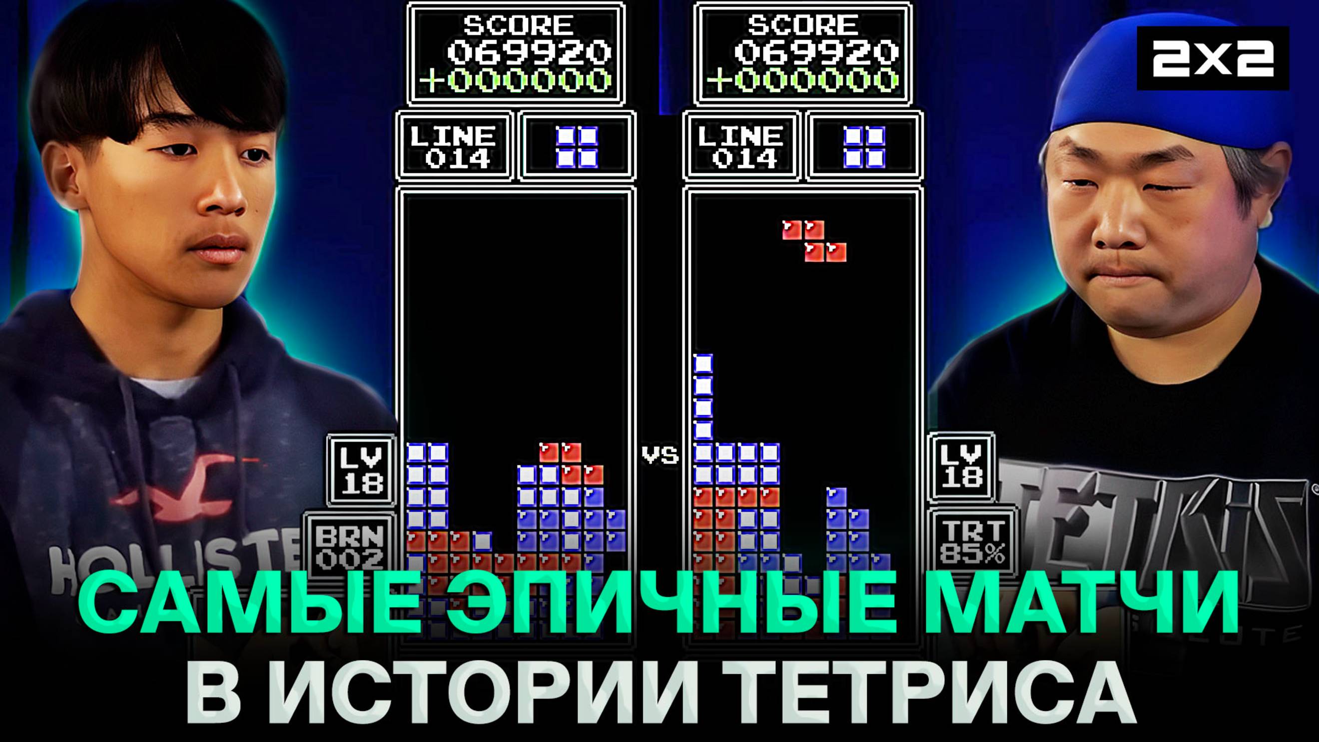 Топ матчей по тетрису | рекордсмемы 2х2 | Yuri The Professional