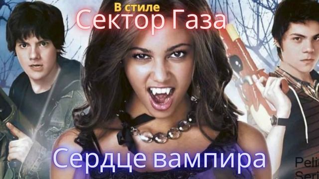 В стиле Сектор газа _ Сердце Вампира