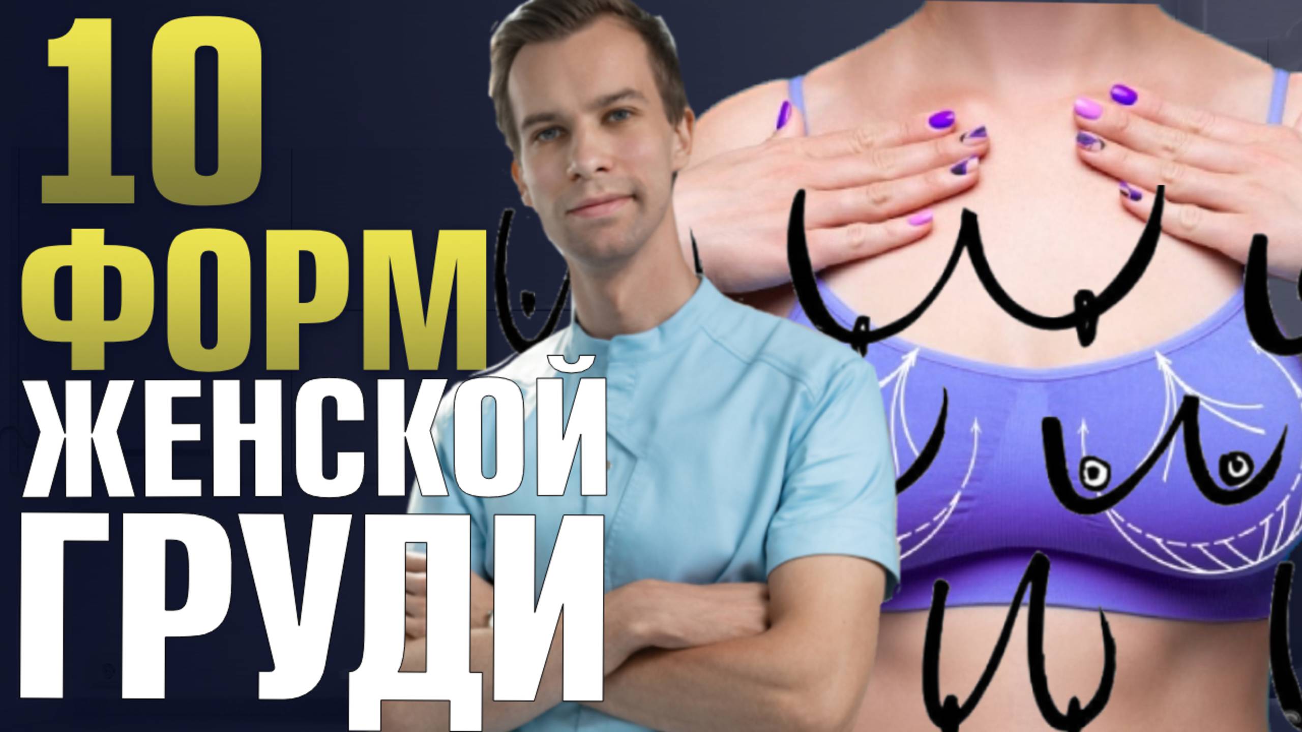 Какие бывают формы женской груди? Пластический хирург Максимилиан Свиридов