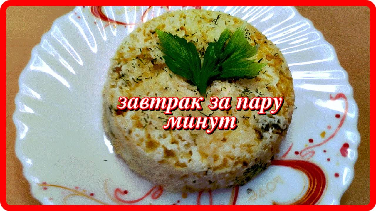 запеканка ЗАВТРАК ЗА ПАРУ МИНУТ а может омлет