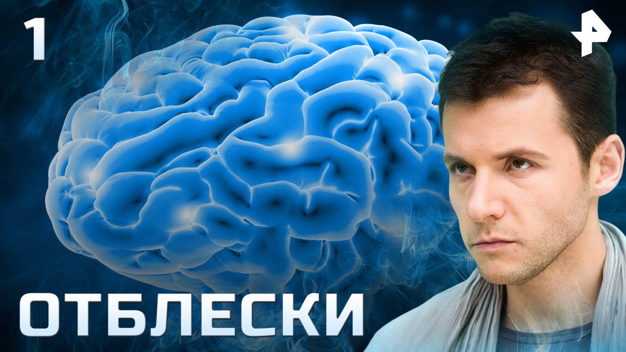 Отблески. СЕРИЯ 1