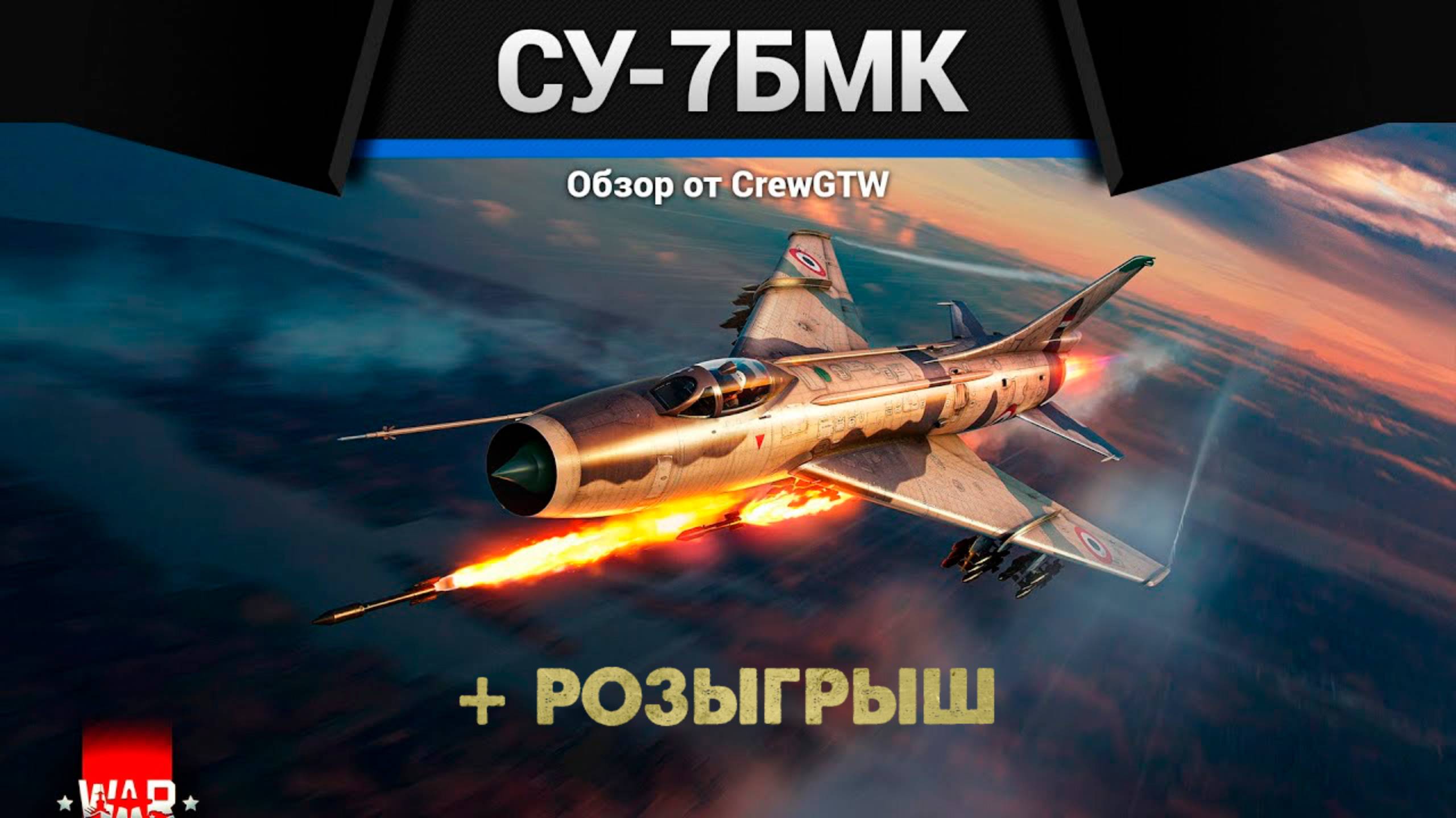 САМОЛЁТ МЕМ Су-7БМК в War Thunder (crewgtw, крюга, игра, танки)