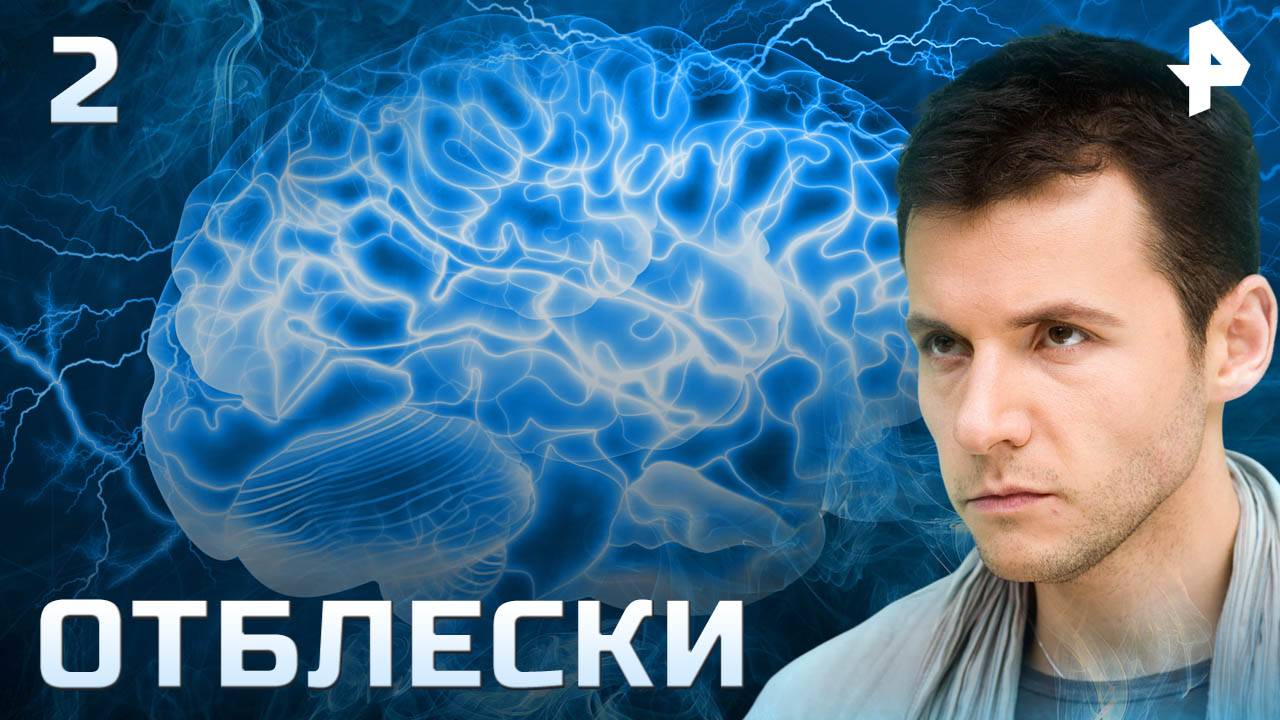 Отблески. СЕРИЯ 2