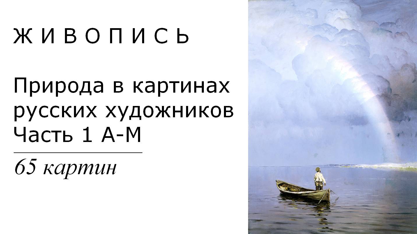 Природа в картинах русских художников. 65 картин| Живопись. Мировое искусство | Блог художника