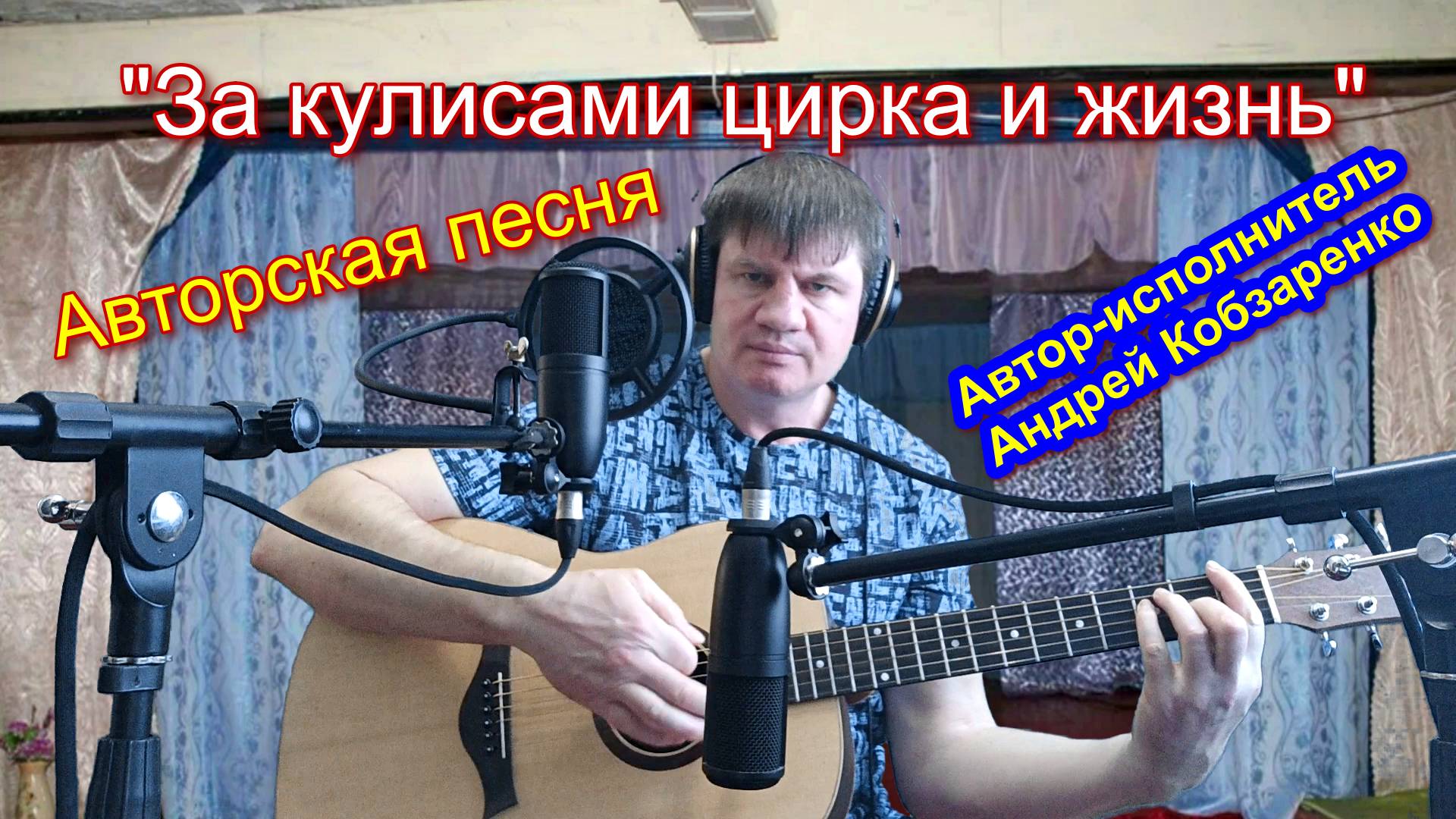 За кулисами цирка и жизнь*
