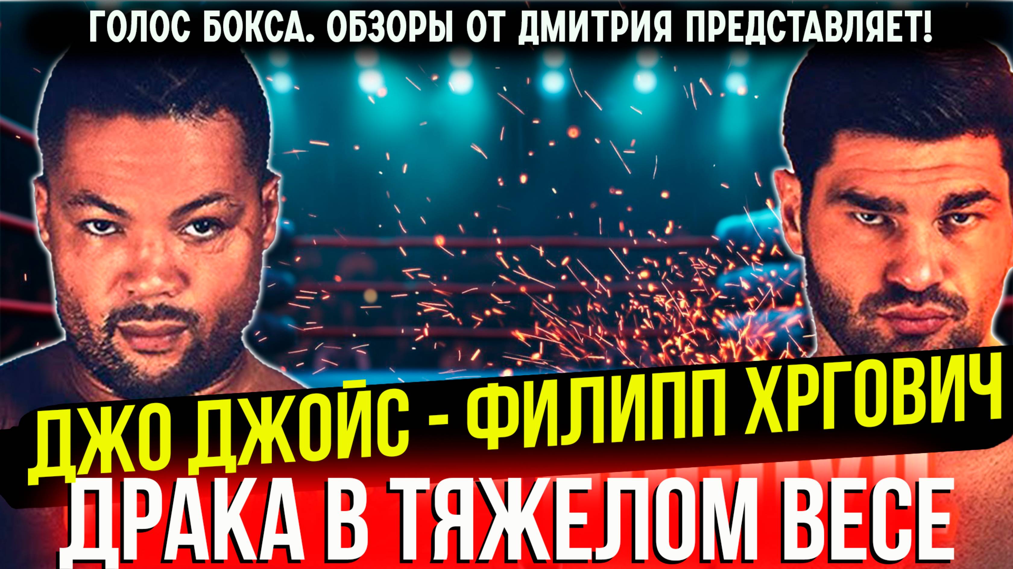 САМЫЙ ЗРЕЛИЩНЫЙ БОЙ ТЯЖЕЛОВЕСОВ 2025 ГОДА! Обзор боя Джо Джойс - Филипп Хргович