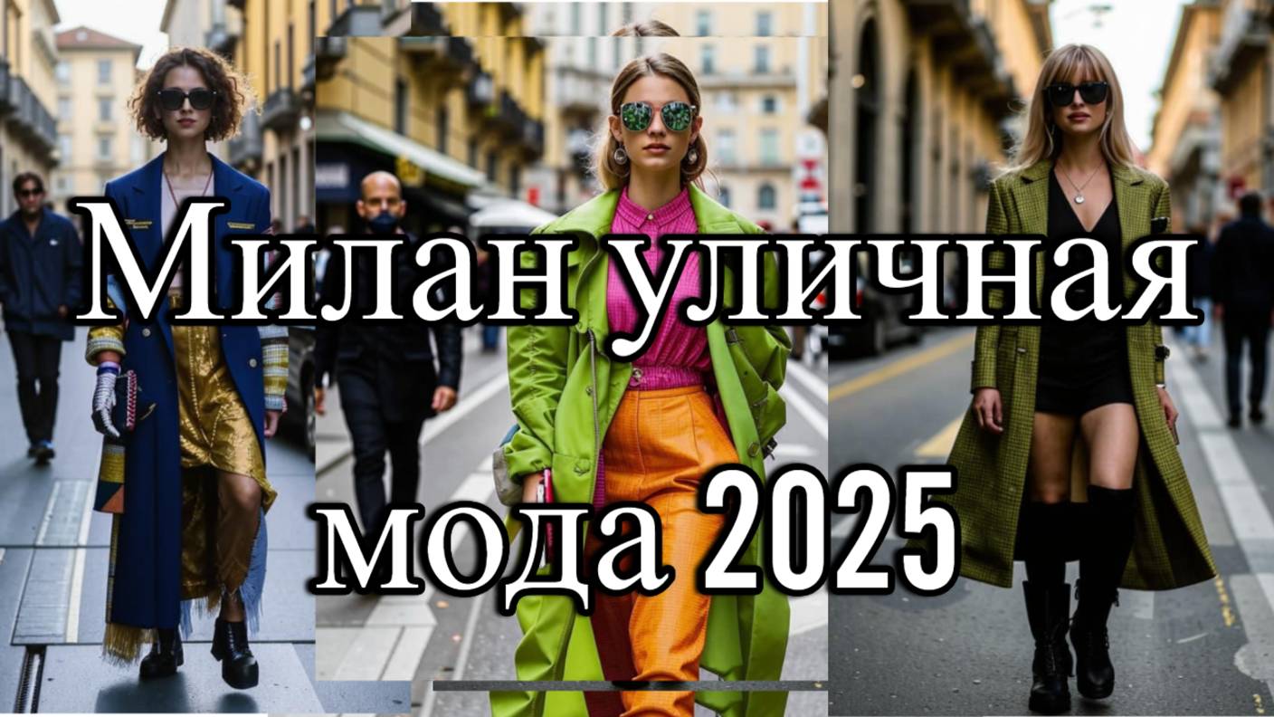 🎬 УЛИЧНАЯ МОДА МИЛАНА 2025 - ВДОХНОВЕНИЕ ДЛЯ СМЕЛЫХ. ЛУЧШИЕ ТРЕНДЫ СЕЗОНА