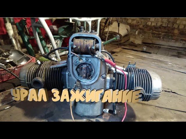 Как настроить зажигание на Урале ПОДРОБНО/Не заводится Урал чихает через карбюратор/Пинает