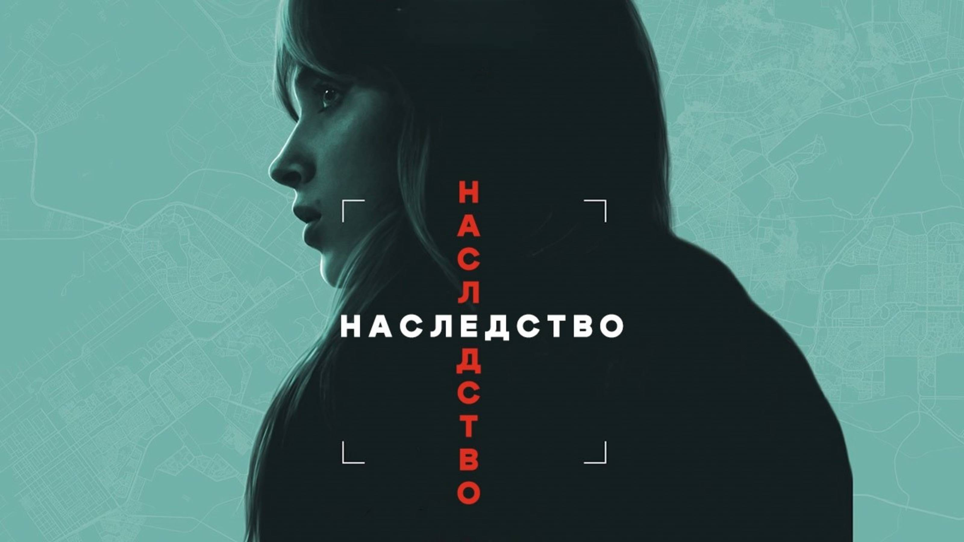 Наследство | Inheritance (2025)