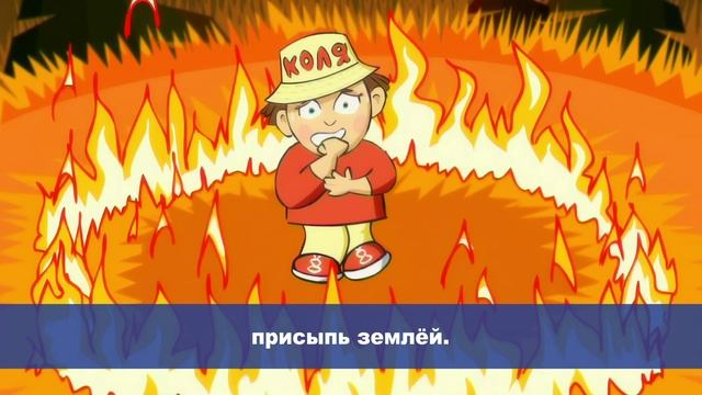 Осторожно, лесной пожар!