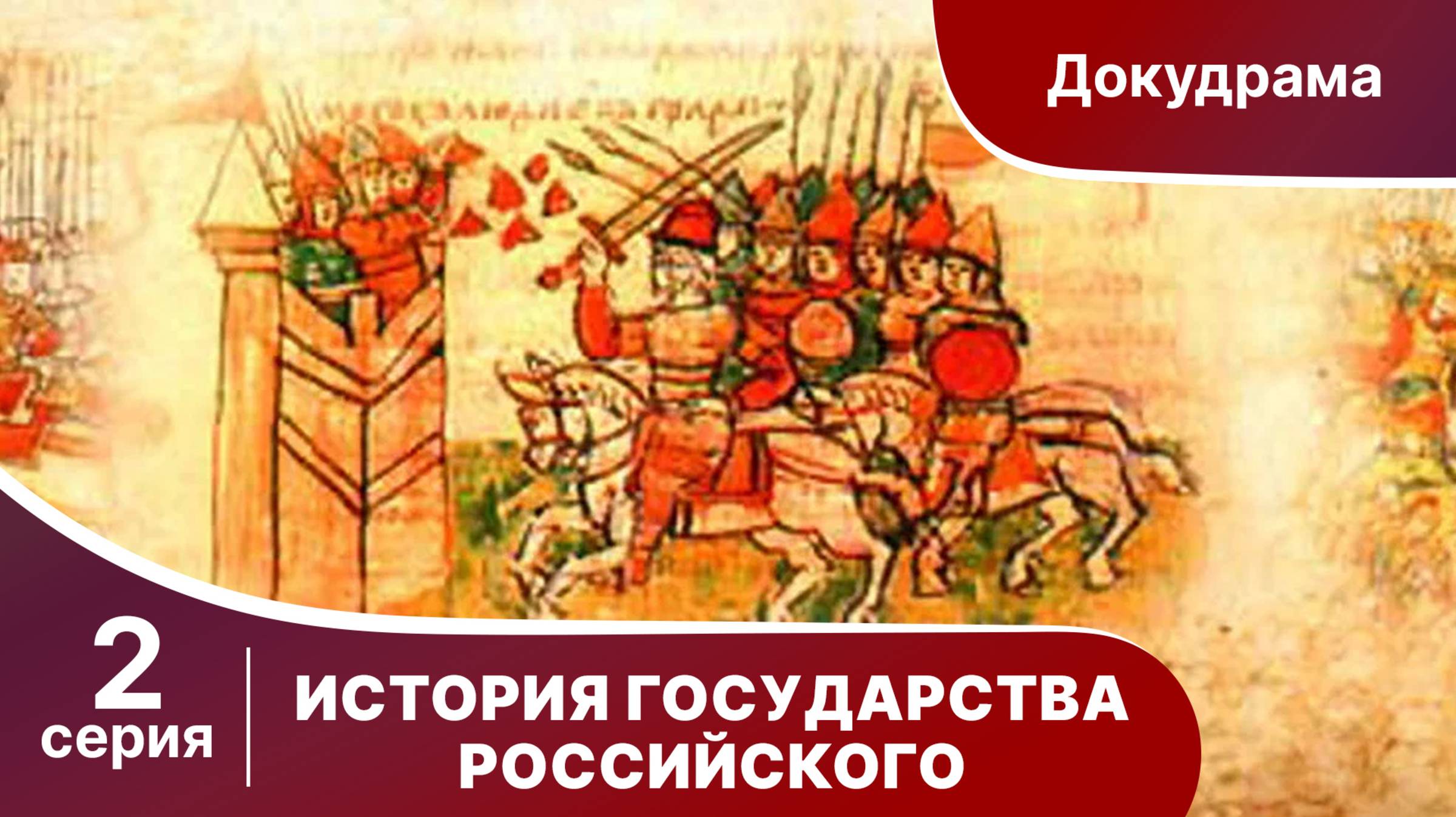 История Государства Российского. Все серии подряд. 41 - 70 серии. Документальный Фильм. StarMedia