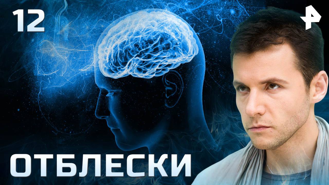 Отблески. СЕРИЯ 12