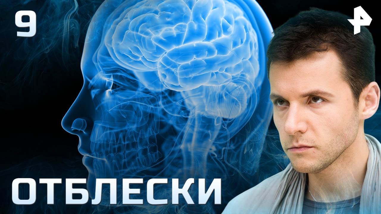 Отблески. СЕРИЯ 9