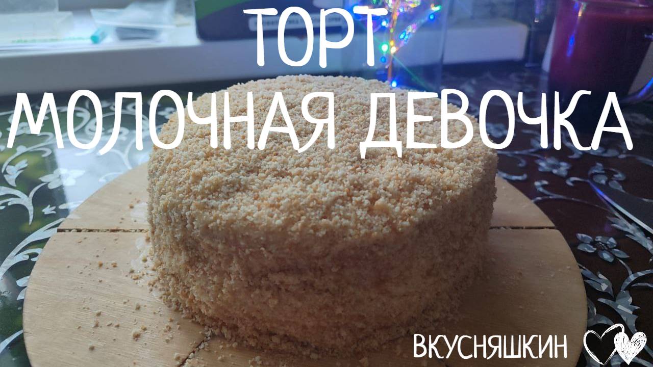 Самый нежный торт МОЛОЧНАЯ ДЕВОЧКА. Классический рецепт. Торта без раскатки коржей.
