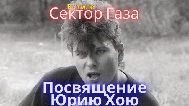 В стиле Сектор Газа - Посвящение Юрию Хою