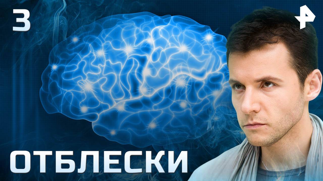 Отблески. СЕРИЯ 3