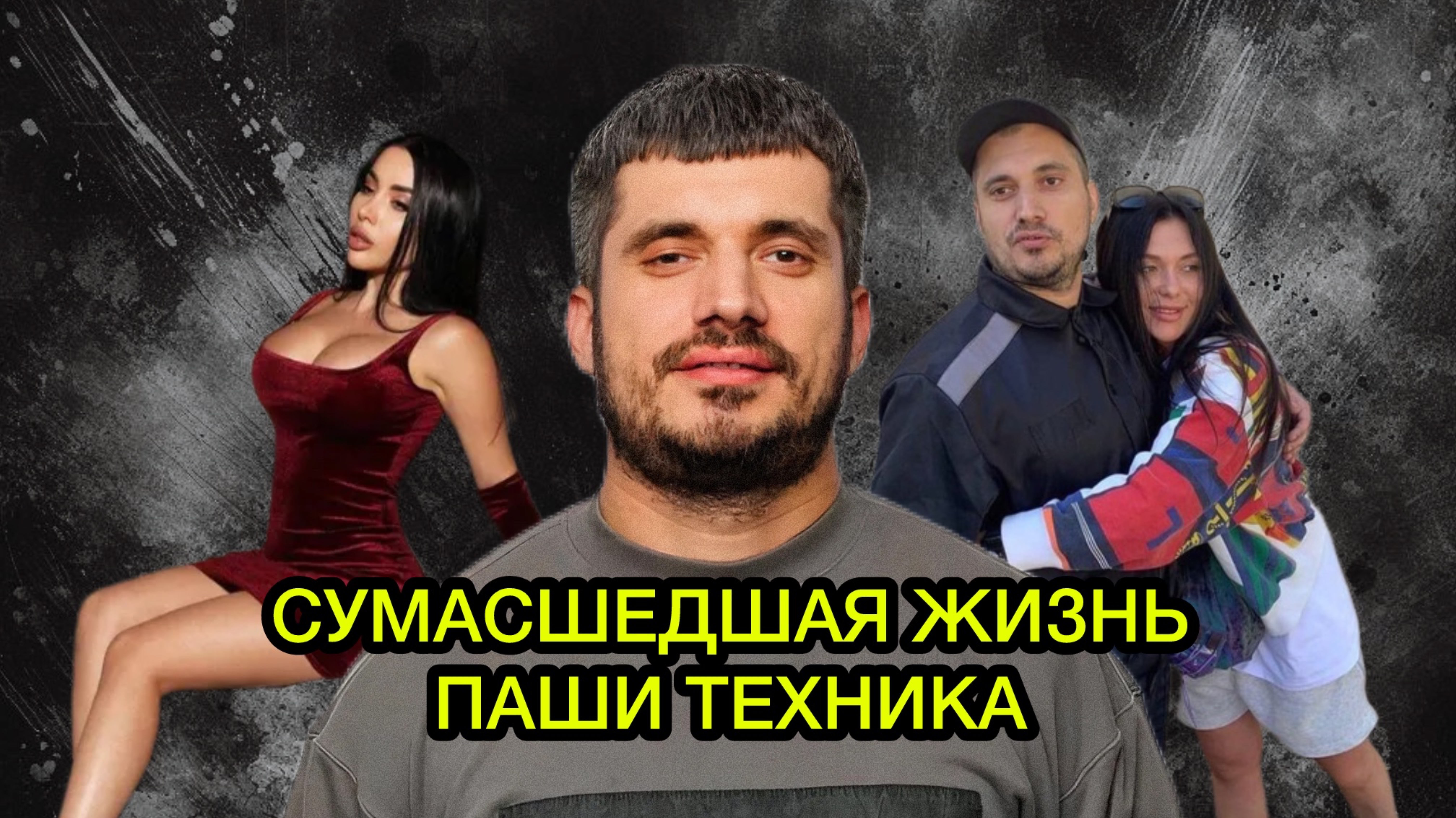 УХОД ПАШИ ТЕХНИКА