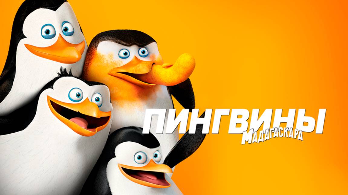 Пингвины из Мадагаскара – 1 сезон 1 серия «Попкорновая паника. Исчез, как вспышка»