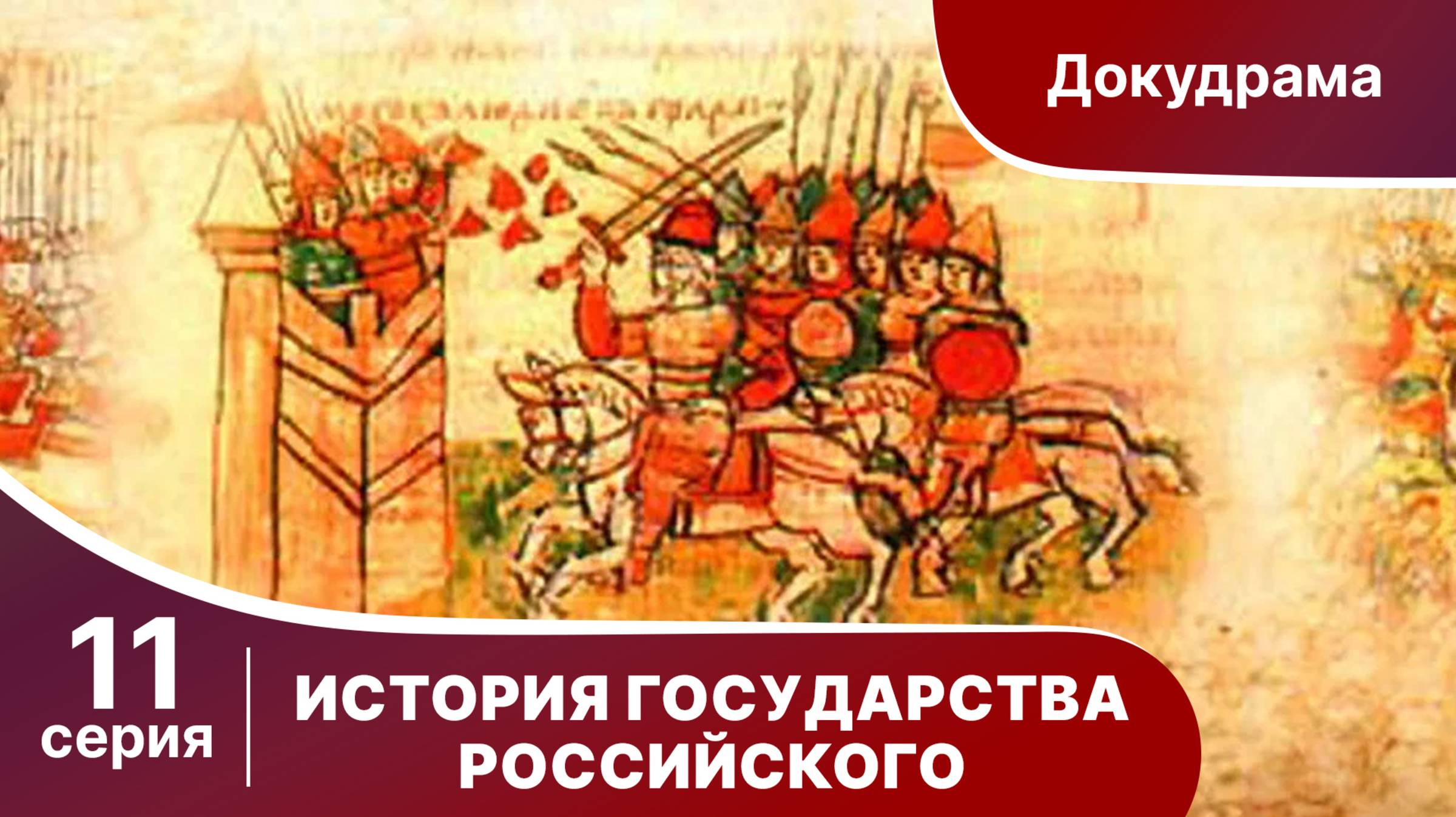 История Государства Российского. Все серии подряд. 391 - 430 серии. Документальный Фильм. StarMedia