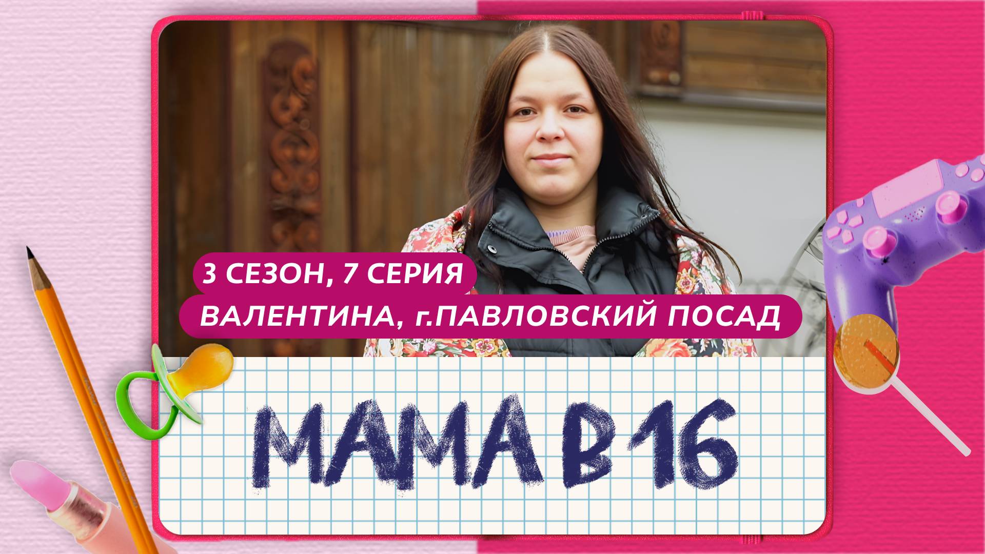 МАМА В 16 | 3 СЕЗОН, 7 ВЫПУСК | ВАЛЕНТИНА, ПАВЛОВСКИЙ ПОСАД