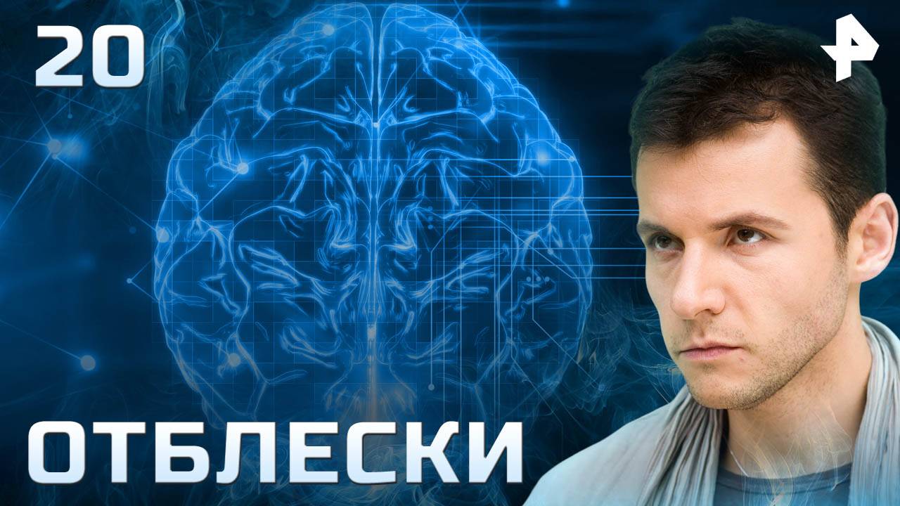 Отблески. СЕРИЯ 20