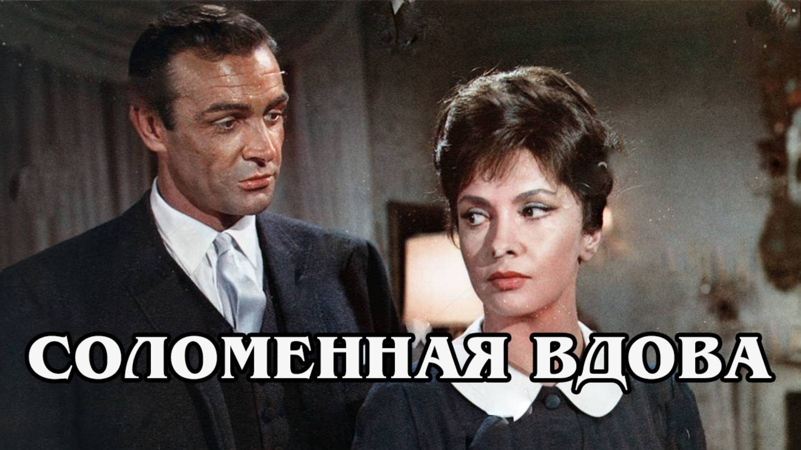 Соломенная вдова