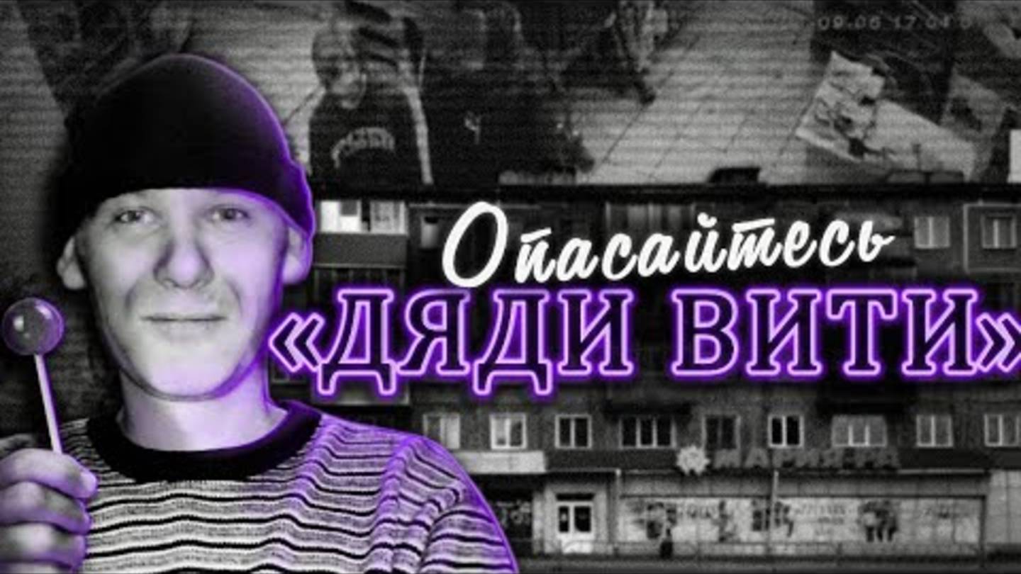＂Дядя Витя＂ - не тот, кем кажется. Убийство школьниц в Киселевске.