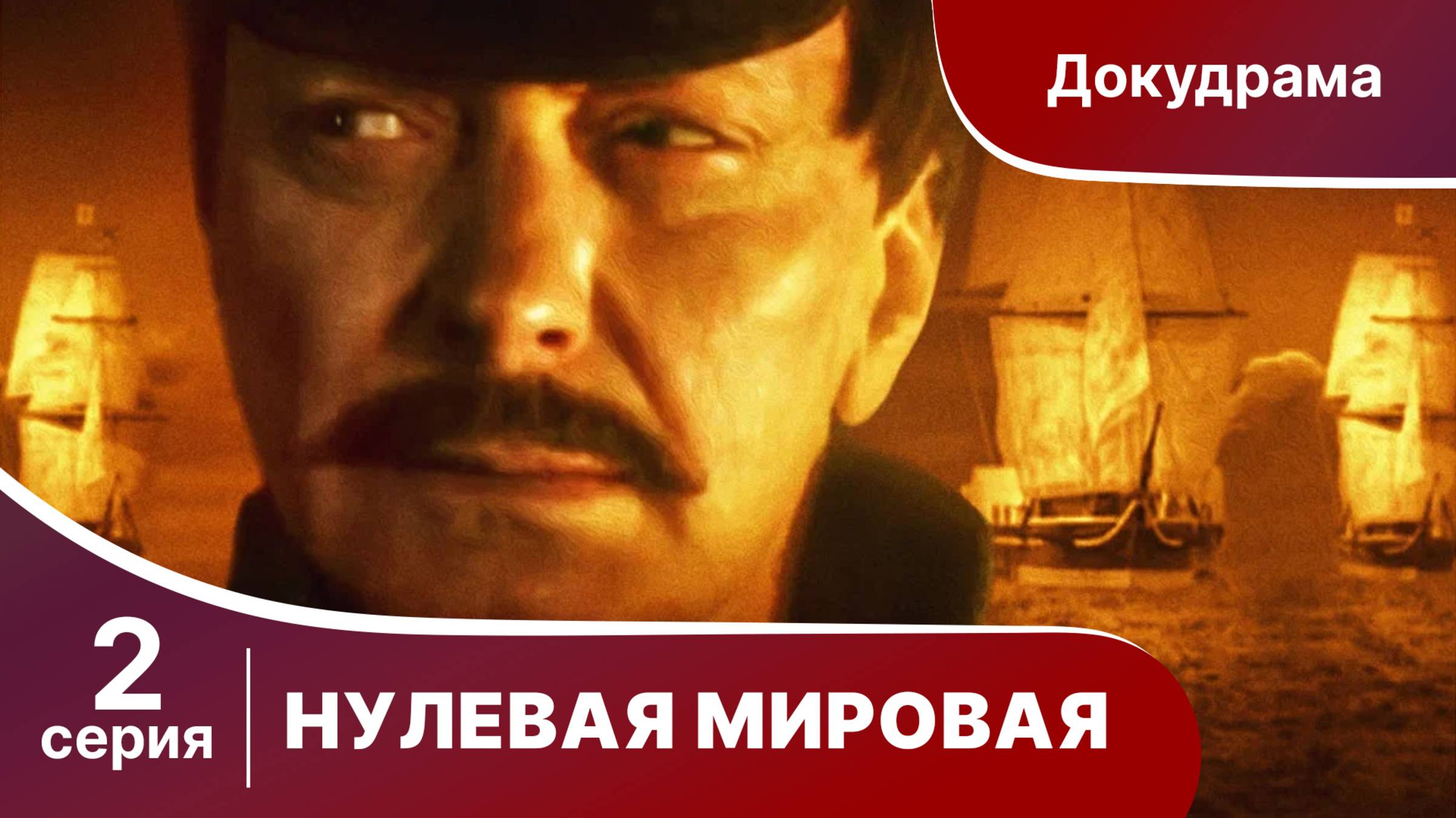 Нулевая Мировая / World War Zero. 2 серия. StarMedia. Babich-Design. Документальный Фильм