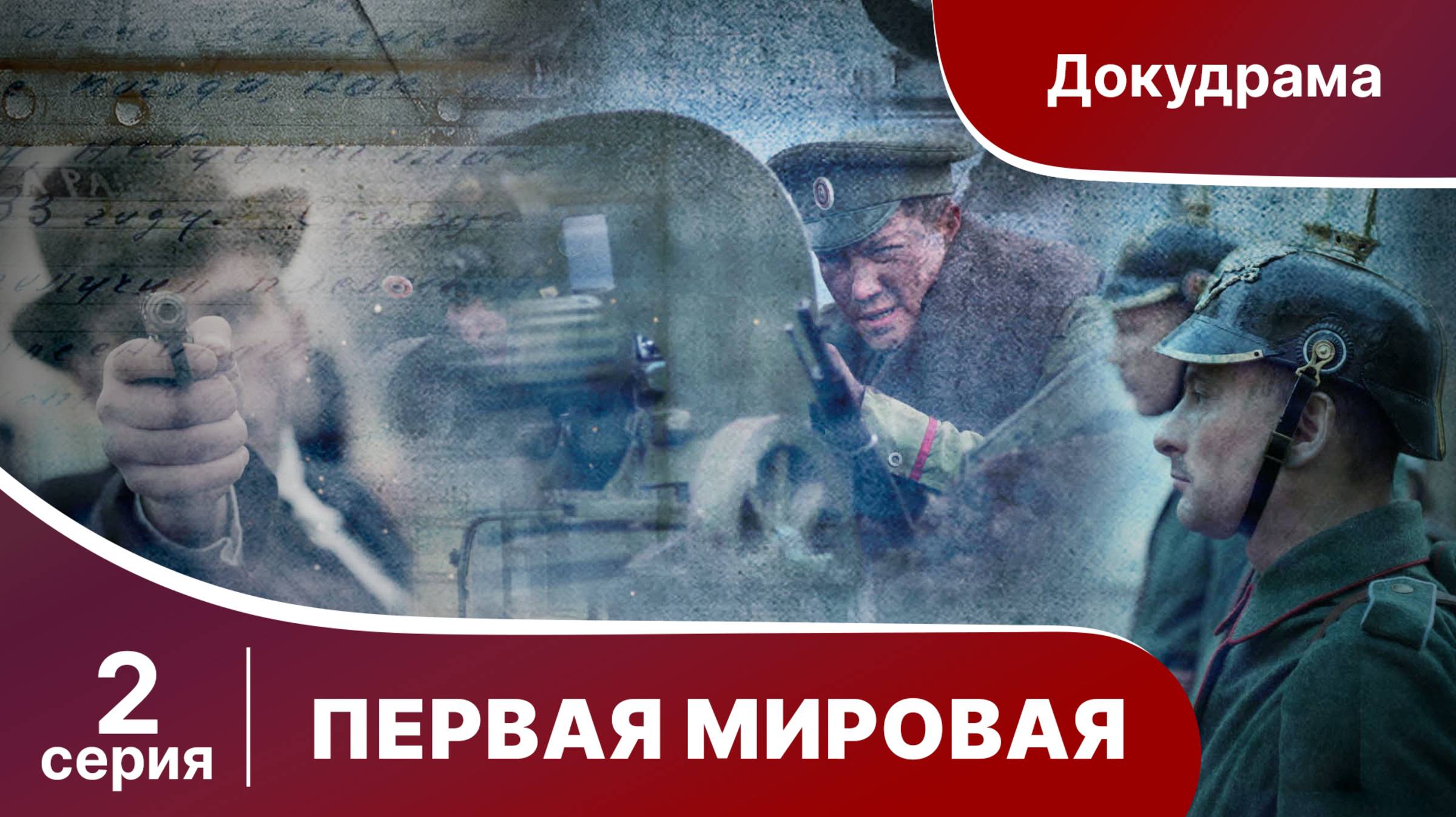 Первая Мировая / World War I. 2 серия. Документальный Фильм. StarMedia. Babich-Design. 2014