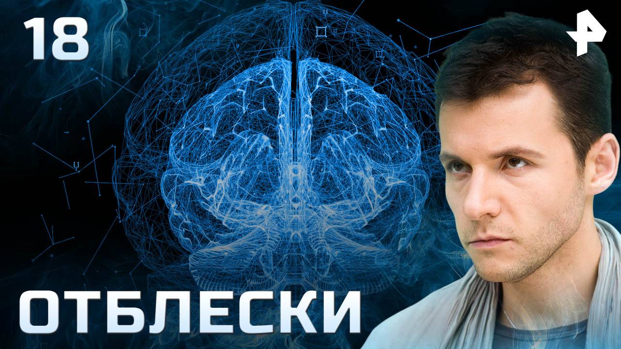Отблески. СЕРИЯ 18