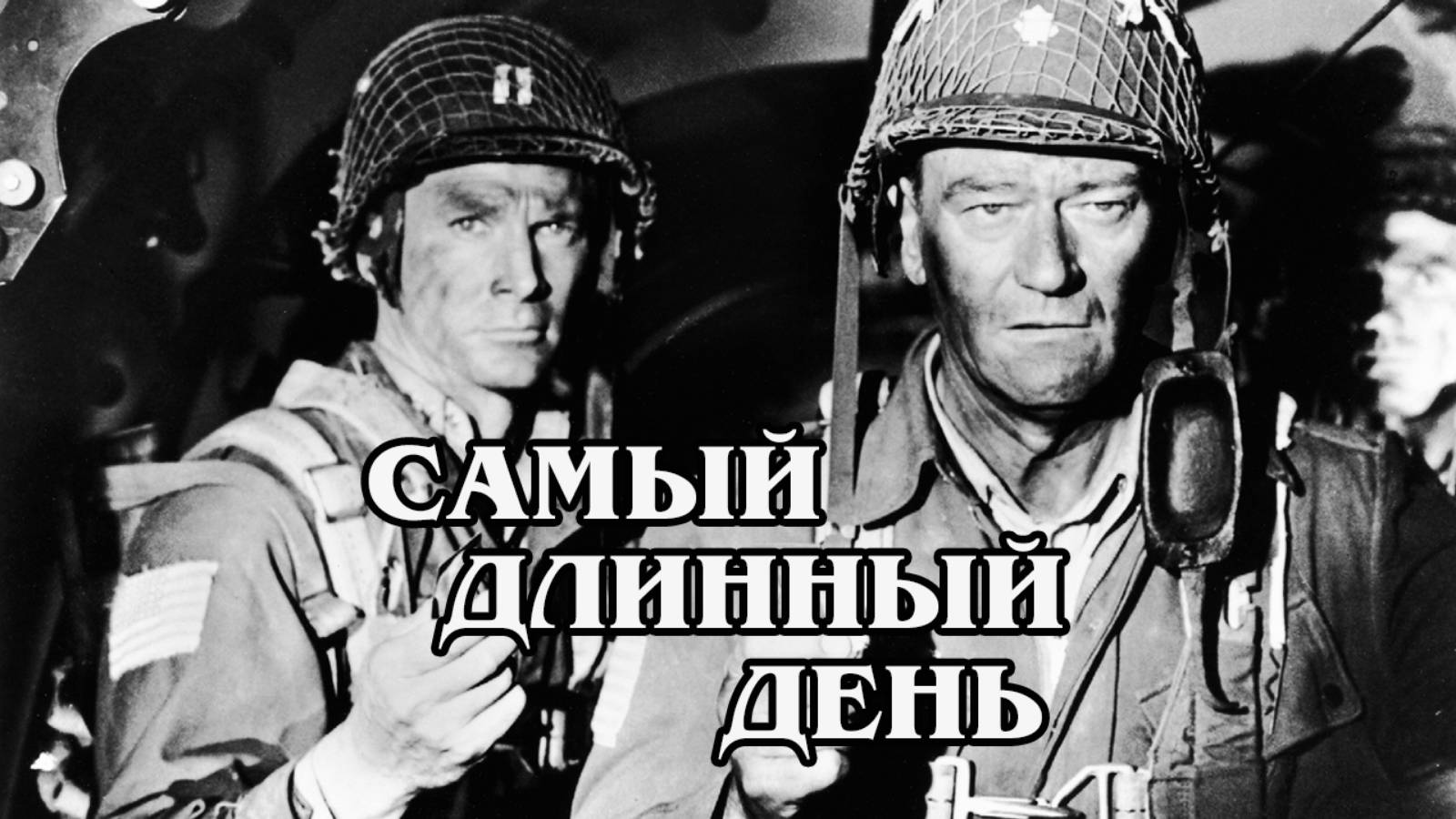 Самый длинный день