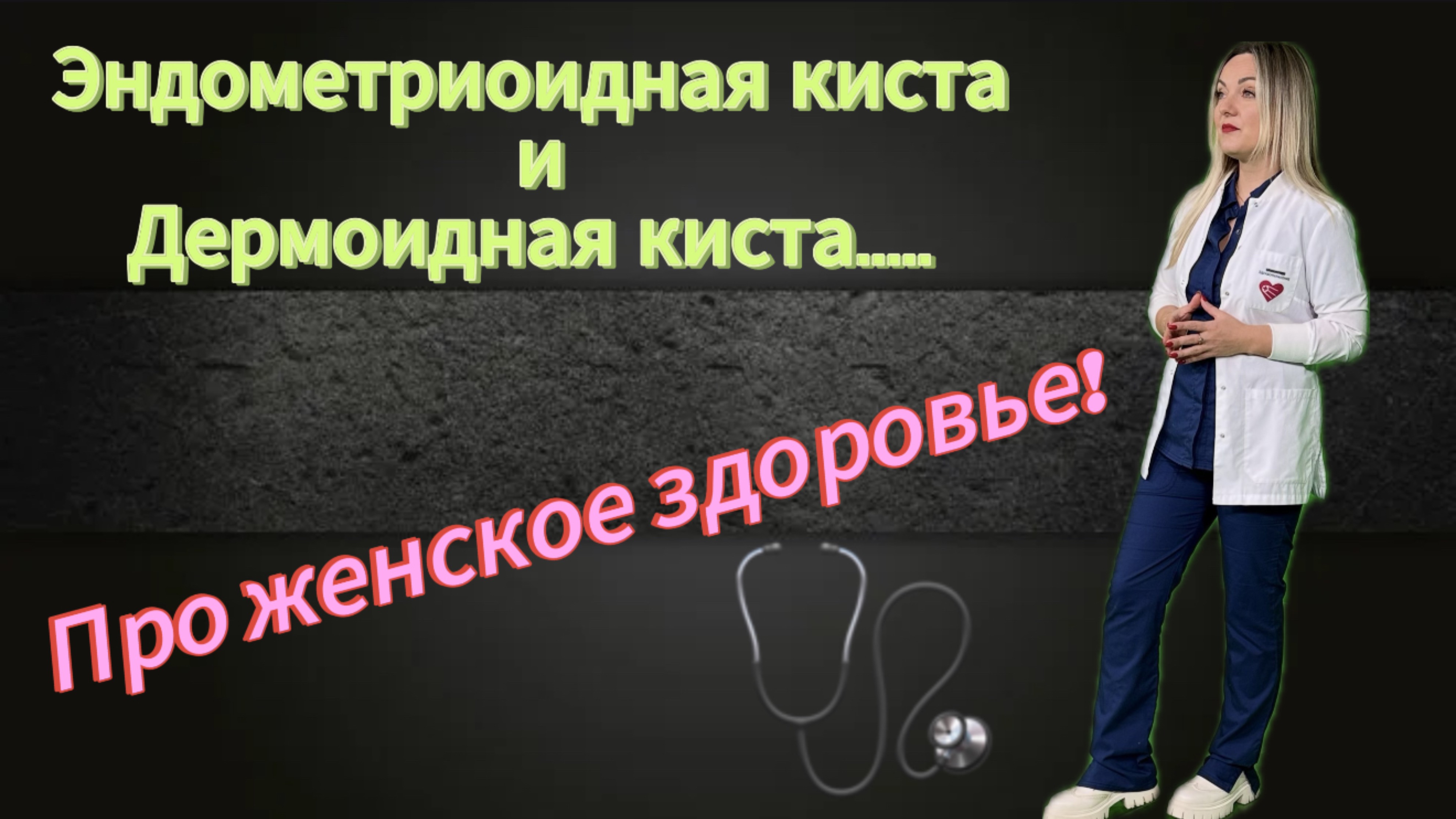 Эндометриоидная и Дермоидная киста! Что это?