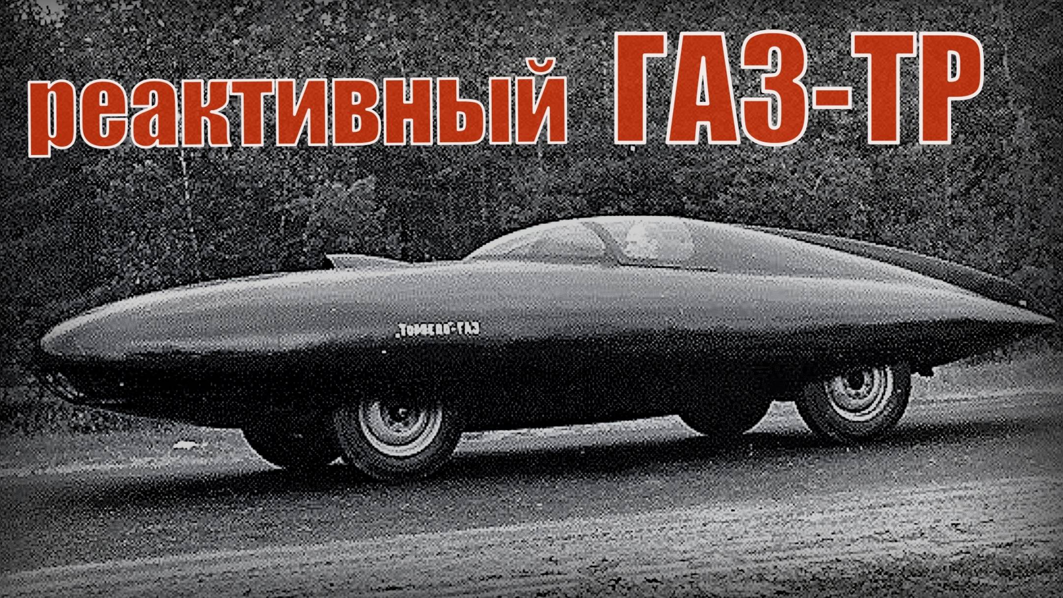 ГАЗ-ТР Пионер Советская машина с реактивным двигателем ЗИЛ-117, КАМАЗ-5315 Автопром СССР