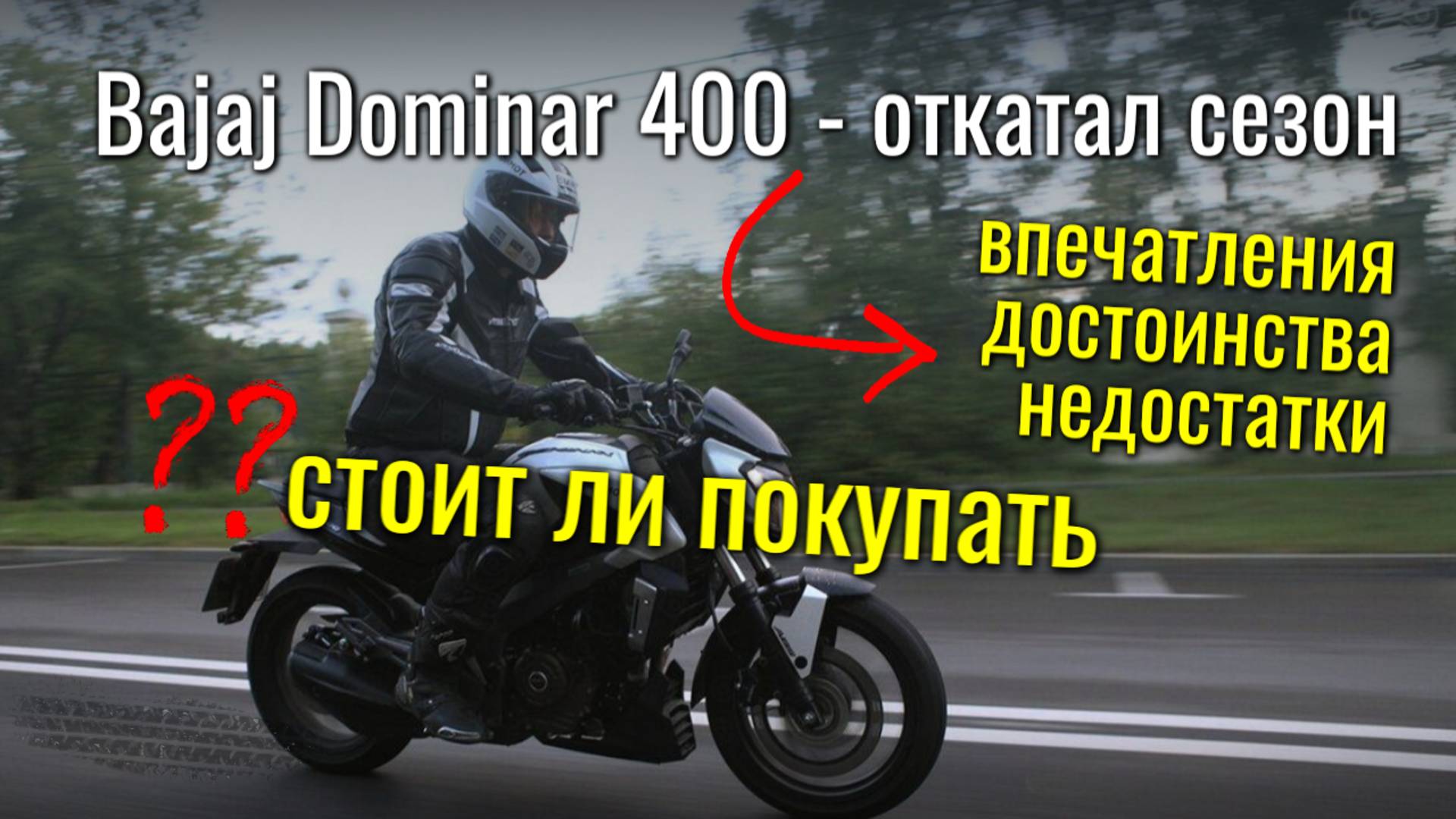 Bajaj Dominar 400 — опыт эксплуатации в течение сезона, все достоинства и недостатки