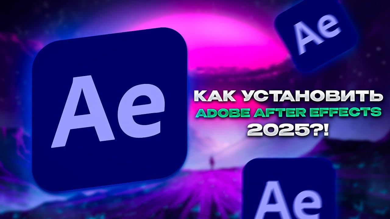 Как скачать After Effects 2025 БЕСПЛАТНО?!