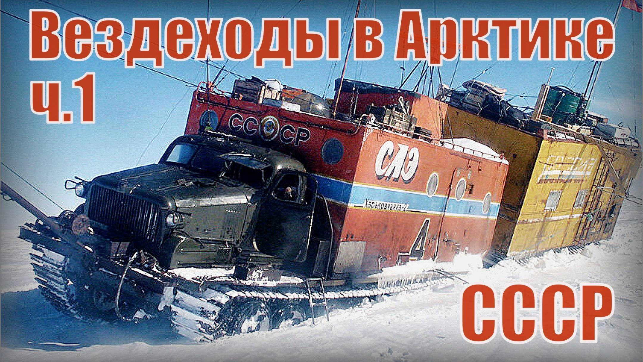 Вездеходы СССР покорившие Арктику Часть первая Спец. Машины советского союза