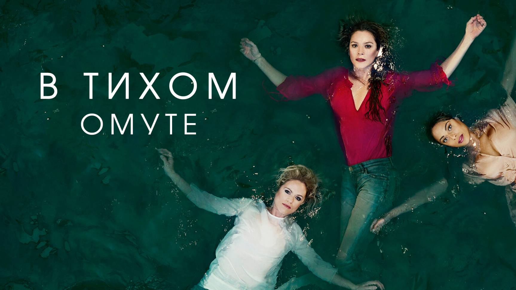 Сериал В тихом омуте – 1 сезон 1 серия / Глубокая вода / Deep Water