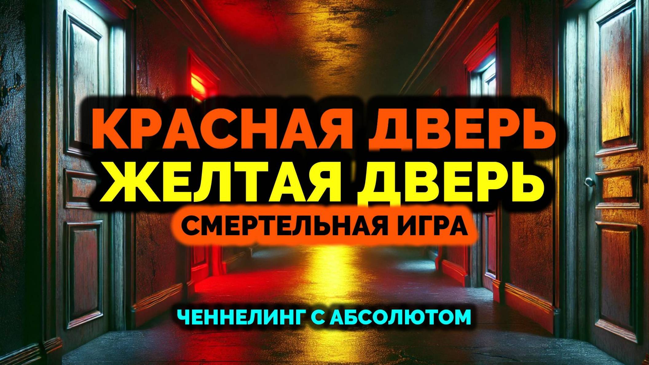 КРАСНАЯ ДВЕРЬ - ЖЕЛТАЯ ДВЕРЬ, СМЕРТЕЛЬНАЯ ИГРА