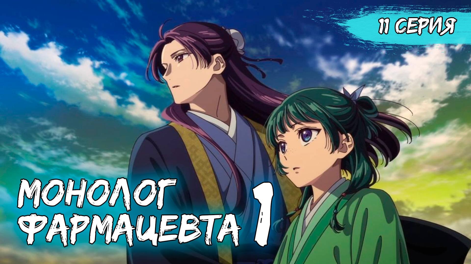 Монолог фармацевта 1 сезон 11 серия (аниме - сериал), 2024