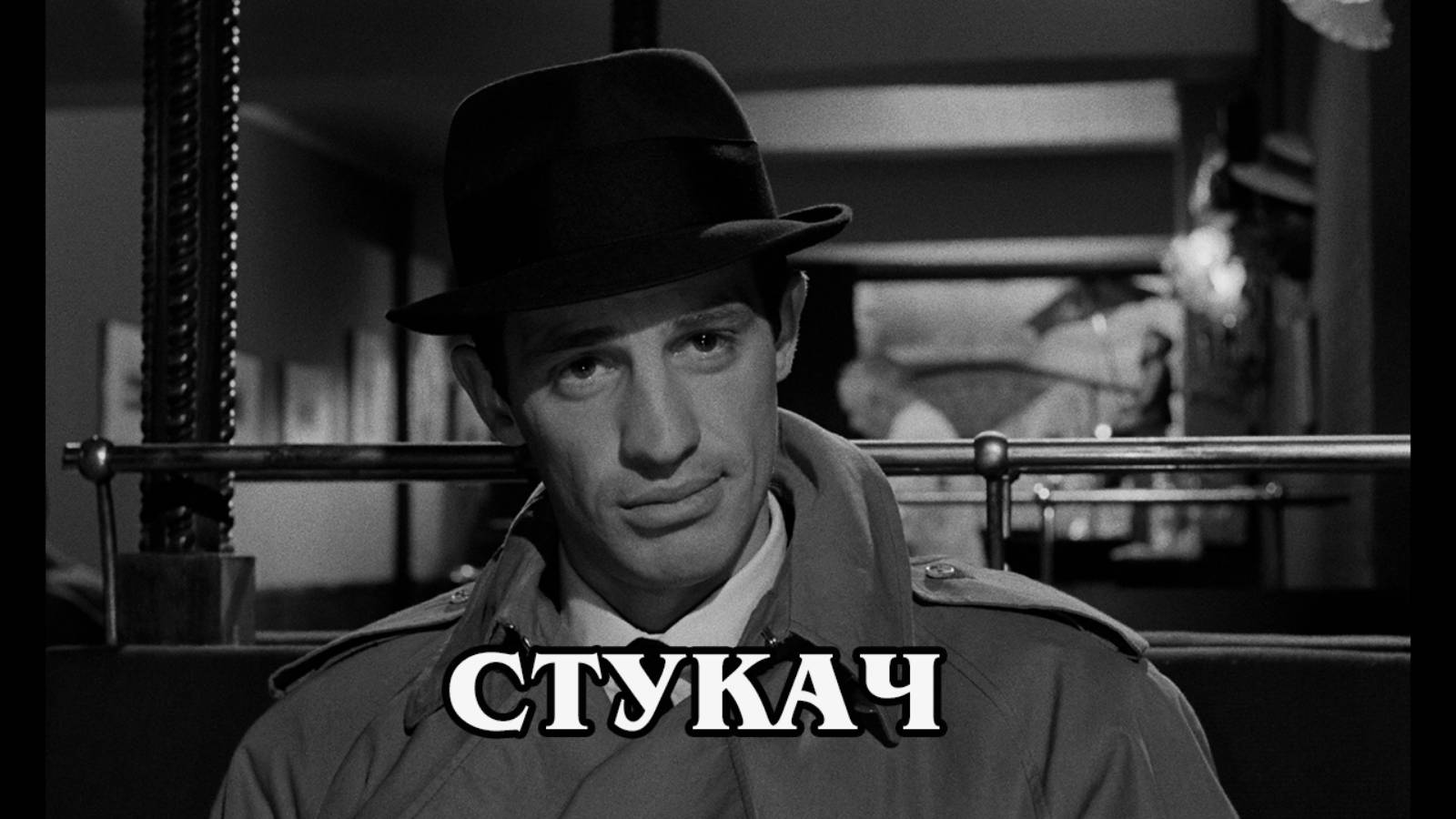 Стукач