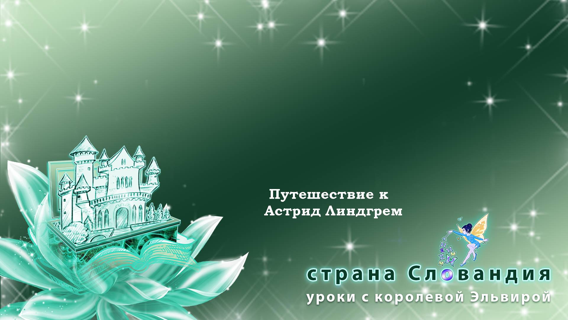 Швеция, путешествие к Астрид Линдгрен