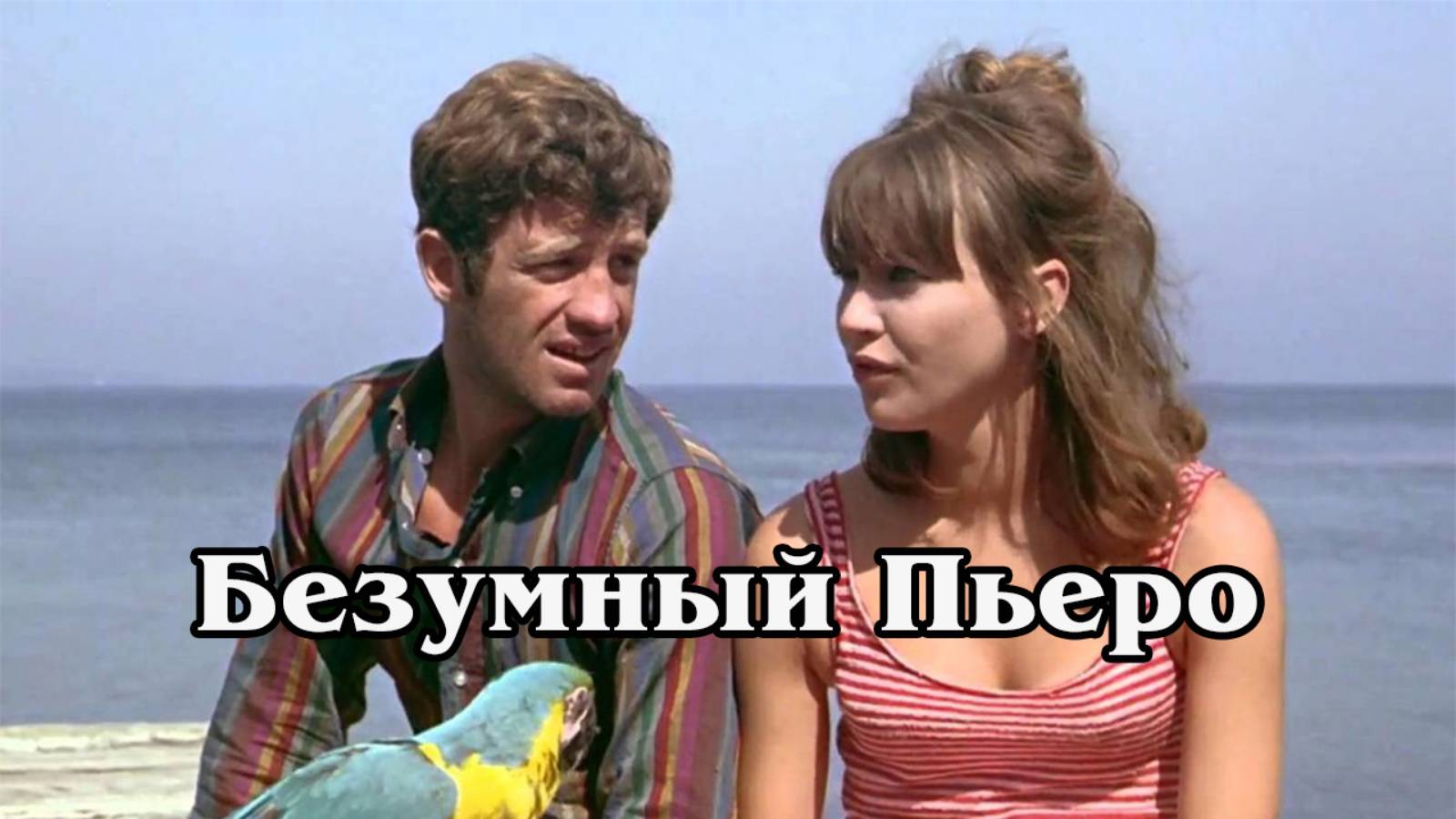 Безумный Пьеро