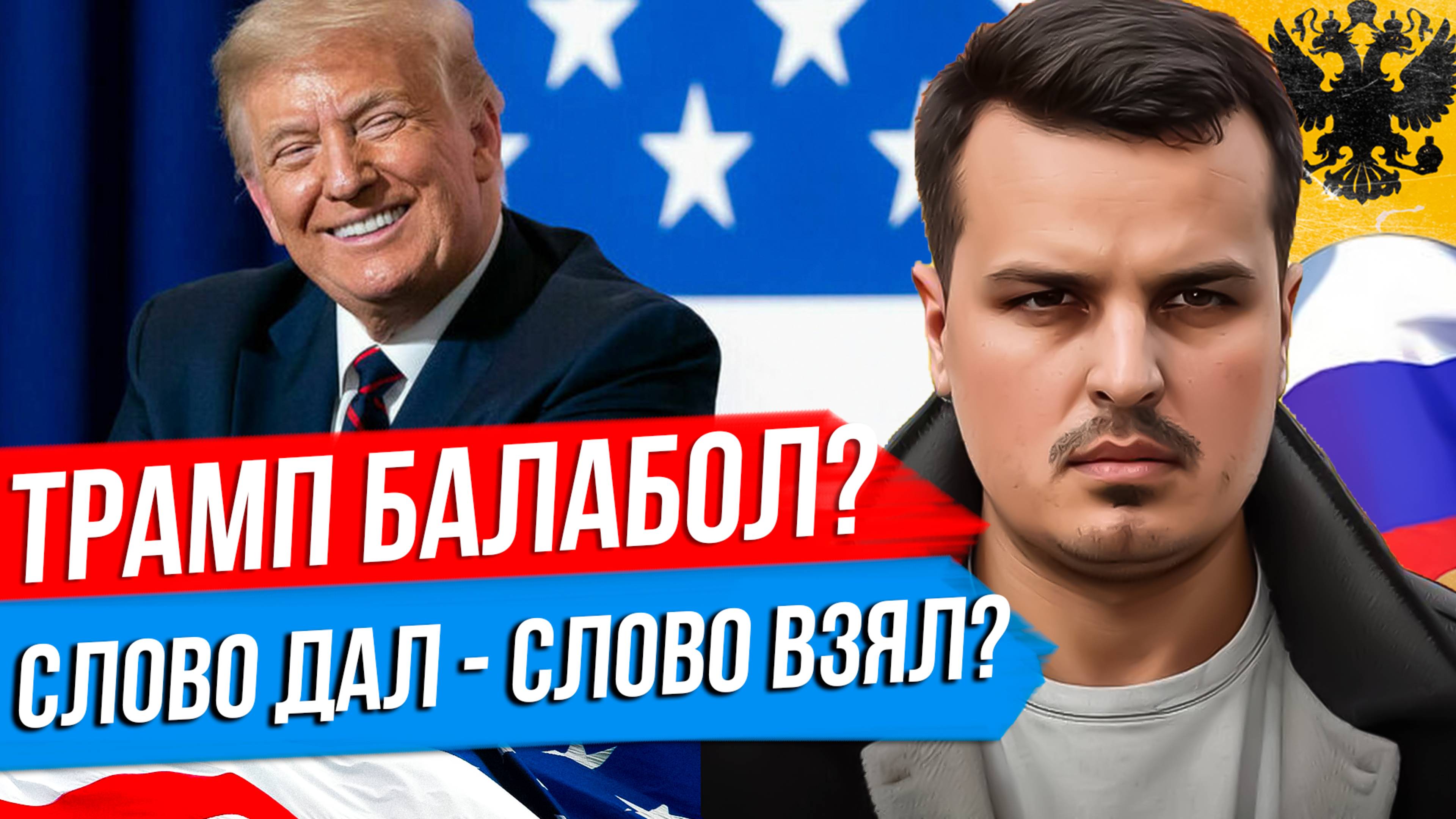 ТРАМП БАЛАБОЛ ИЛИ ПОЧЕМУ ОН СДАЛ НАЗАД? ОБМЕН РОССИИ И США. КИЕВ - НАШ?